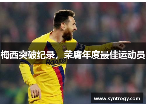 梅西突破纪录，荣膺年度最佳运动员