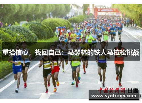 重拾信心，找回自己：马瑟林的铁人马拉松挑战