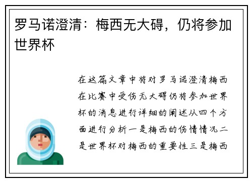 罗马诺澄清：梅西无大碍，仍将参加世界杯